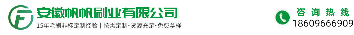 毛刷輥｜環(huán)衛(wèi)刷｜塑料條刷｜安徽帆帆刷業有限公司